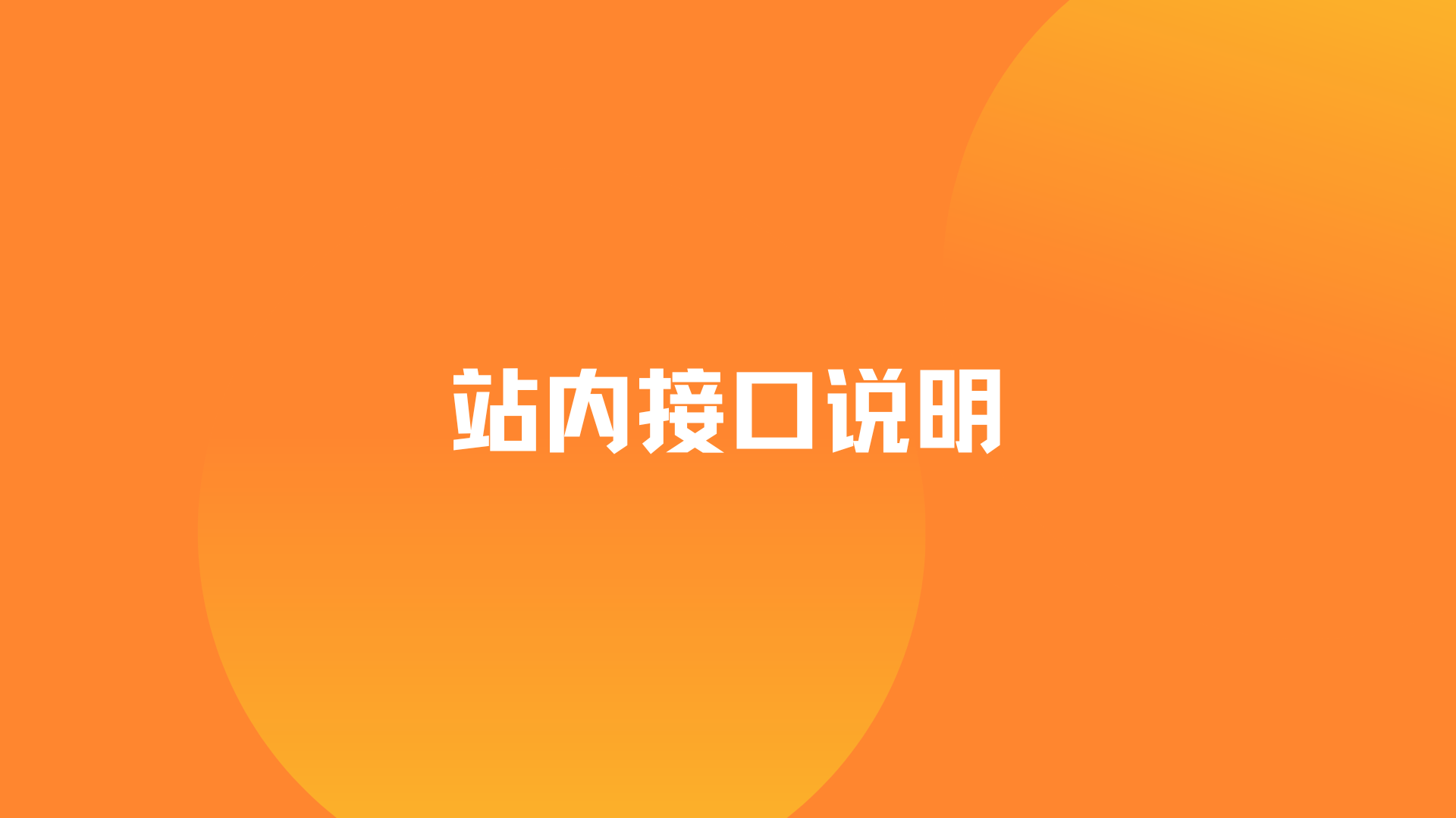 本站内部接口公示说明-UnityFire聚烽工作室 - 官方网站（一站式服务中心）